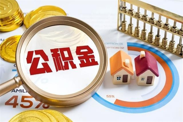 沙河为啥公积金黄牛可以取出来呢（沙河无条件提取公积金办法）